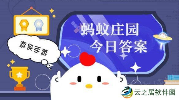 小鸡答题今天的答案是什么 小鸡答题今天的答案1月2日